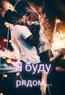 Я буду рядом... (СИ) - Мур Настёна