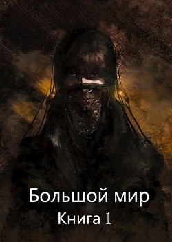 Большой мир. Книга 1 (СИ) - Олегович Дмитрий