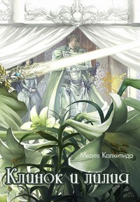 Клинок и лилия (СИ) - Колхитида Медея