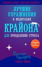 Сохраняйте спокойствие! Лучшие упражнения и медитации Крайона для избавления от тревоги, преодоления - Шмидт Тамара