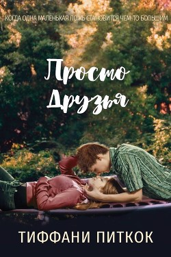 Просто друзья (ЛП) - Питкок Тиффани