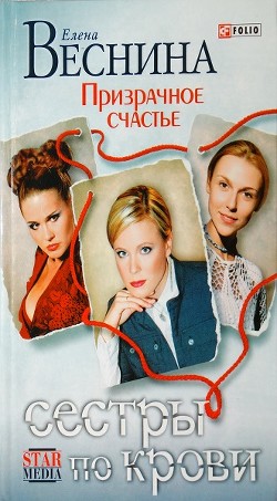Призрачное счастье - Веснина Елена