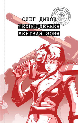 Мертвая зона - Дивов Олег Игоревич