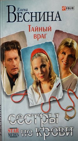 Тайный враг - Веснина Елена