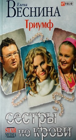 Триумф - Веснина Елена