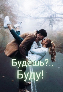 Будешь?.. Буду! (СИ) - Мур Настёна