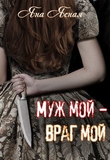 Муж мой - враг мой (СИ) - Ясная Яна