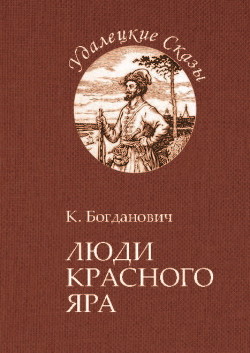 Люди Красного Яра (Сказы про сибирского казака Афоньку) - Богданович Кирилл Всеволодович
