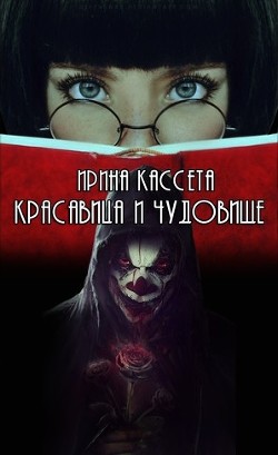 Красавица и чудовище (СИ) - Кассета Ирина