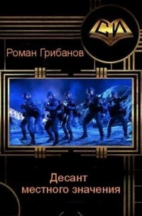 Десант местного значения (СИ) - Грибанов Роман Борисович