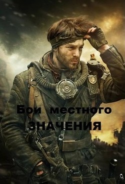 Бои местного значения (СИ) - Грибанов Роман Борисович