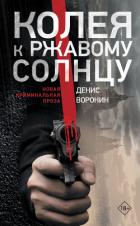 Колея к ржавому солнцу - Воронин Денис