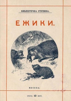 Читать книгу Ёжики (1905 г. Совр. орф.), автор Куклин Михаил Михайлович Ёжики (1905 г. Совр. орф.) - Куклин Михаил Михайлович
