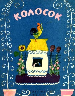 Колосок (Украинская народная сказка) - Могилевская С.