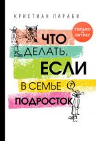 Читать книгу Что делать, если в семье подросток