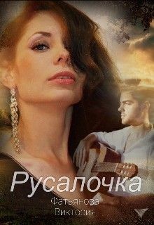 Русалочка (СИ) - Фатьянова Виктория