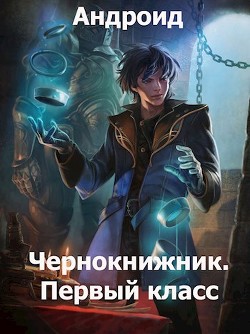 Чернокнижник. Первый класс (СИ) - "Андроид"