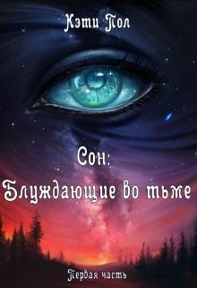 Сон: Блуждающие во тьме (СИ) - Пол Кэти