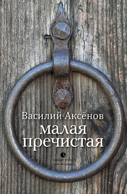Малая Пречистая - Аксенов Василий