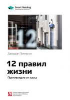 Джордан Питерсон: 12 правил жизни. Противоядие от хаоса. Саммари - Иванов М. Н.