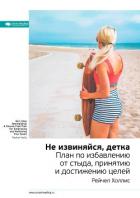 Рейчел Холлис: Не извиняйся, детка. План по избавлению от стыда, принятию и достижению целей. Саммар - Иванов М. Н.