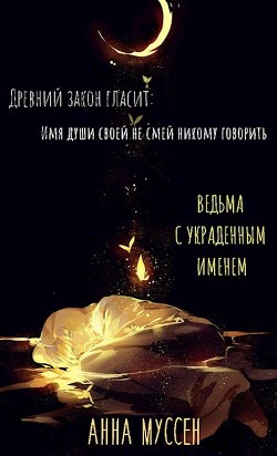 Ведьма с украденным именем (СИ) - Муссен Анна