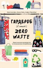 Гардероб в стиле Zero Waste - Тёрнеберг София