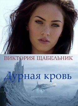 Дурная кровь (СИ) - Щабельник Виктория "Тера"