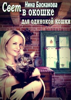 Свет в окошке для одинокой кошки (СИ) - Баскакова Нина