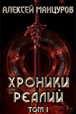 Хроники реалий. Том 1 (СИ) - Манцуров Алексей
