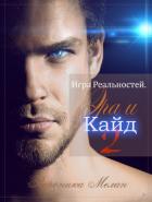 Игра Реальностей. Эра и Кайд. Книга 2 - Мелан Вероника