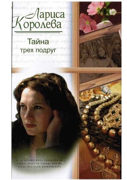 Читать книгу Тайна трех подруг, автор Королева Лариса Анатольевна Тайна трех подруг - Королева Лариса Анатольевна