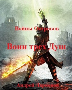 Воин трех Душ (СИ) - Ларионов Андрей