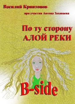 B-side (СИ) - Криптонов Василий
