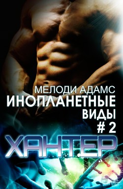 Хантер (ЛП) - Адамс Мелоди
