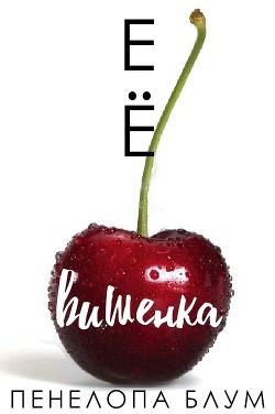 Её вишенка (ЛП) - Блум Пенелопа