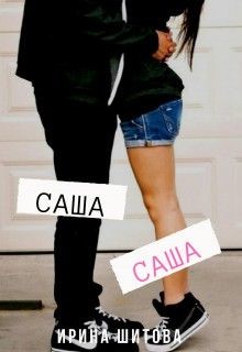 Саша Саша (СИ) - Шитова Ирина