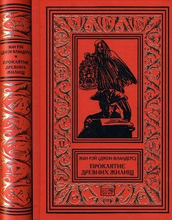 Проклятие древних жилищ (Романы, рассказы) - Рэй Жан