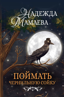 Поймать чернильную сойку - Мамаева Надежда