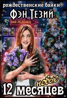 Новые двенадцать месяцев (СИ) - Тезий Фэн