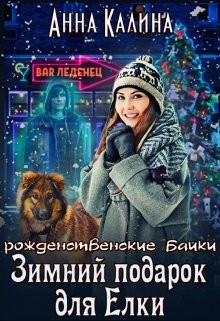 Зимний подарок для Елки (СИ) - Калина Анна