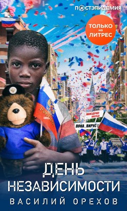 День независимости - Орехов Василий