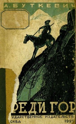 Читать книгу Среди гор (Рассказы из жизни народов Закавказья), автор Буткевич А. Среди гор (Рассказы из жизни народов Закавказья) - Буткевич А.