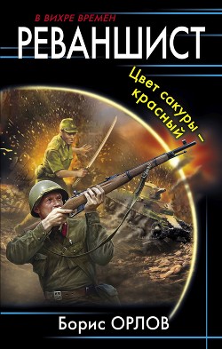 Реваншист. Цвет сакуры – красный - Орлов Борис