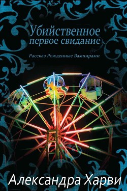 Убийственное первое свидание (ЛП) - Харви Александра