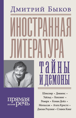 Иностранная литература: тайны и демоны - Быков Дмитрий