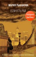 Читать книгу Если есть рай, автор Рыбакова Мария Если есть рай - Рыбакова Мария