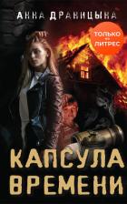 Капсула времени - Драницына Анна