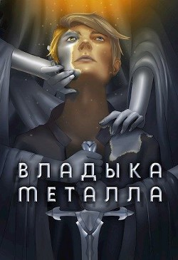 Владыка металла. Том I (СИ) - Агафонов Антон Романович "Dragon2055"