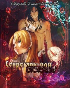 Секретарь для С.У.П.(А) (СИ) - Абакумова Полина Александровна